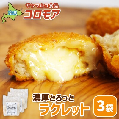 コロモア　濃厚とろっとラクレット×3袋【07006901】