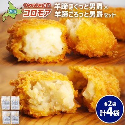 コロモア　羊蹄ほくっと男爵×羊蹄ごろっと男爵セット(各2袋)【070071】