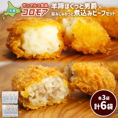 コロモア　羊蹄ほくっと男爵×旨みじゅわっと煮込みビーフセット(各3袋)【07007401】