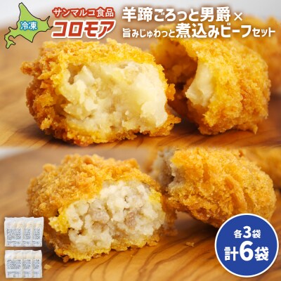 コロモア　羊蹄ごろっと男爵×旨みじゅわっと煮込みビーフセット(各3袋)【07007601】