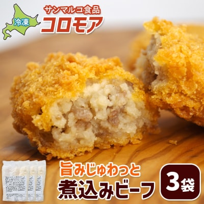 コロモア 旨みじゅわっと煮込みビーフ×3袋【070053】