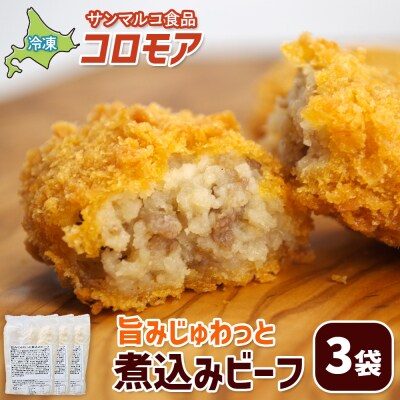 コロモア 旨みじゅわっと煮込みビーフ×3袋【07005301】
