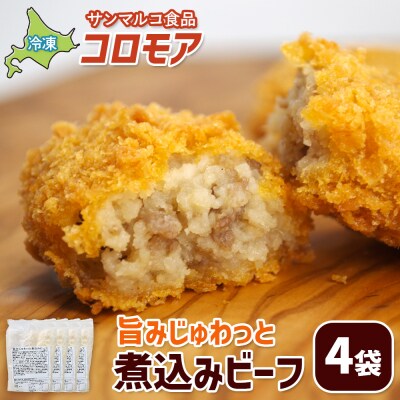 コロモア 旨みじゅわっと煮込みビーフ×4袋【07005401】
