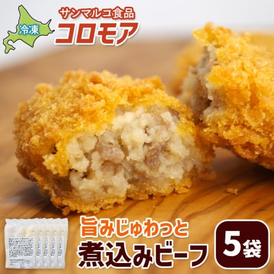 コロモア 旨みじゅわっと煮込みビーフ×5袋【070055】