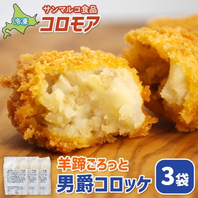 コロモア 羊蹄ごろっと男爵コロッケ×3袋【070056】