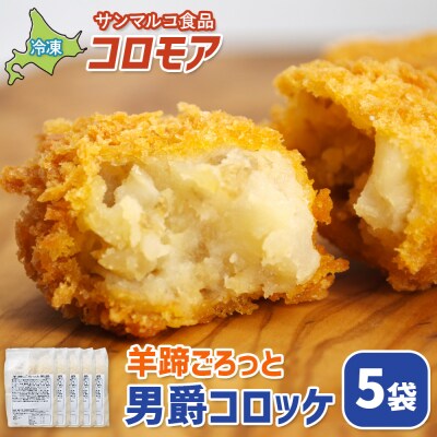 コロモア　羊蹄ごろっと男爵コロッケ×5袋【07005801】