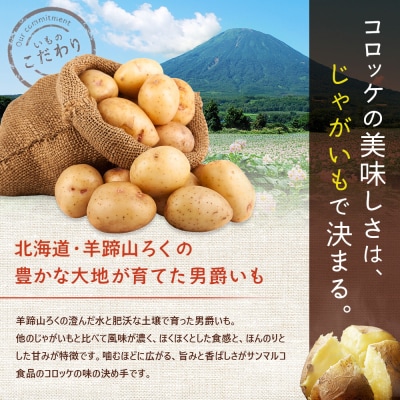 コロモア　羊蹄ごろっと男爵コロッケ×5袋【070058】