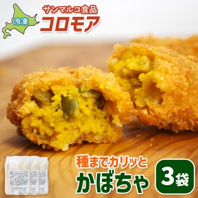 コロモア 種までカリッとかぼちゃ×3袋【070059】