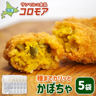 コロモア　種までカリッとかぼちゃ×5袋【070061】