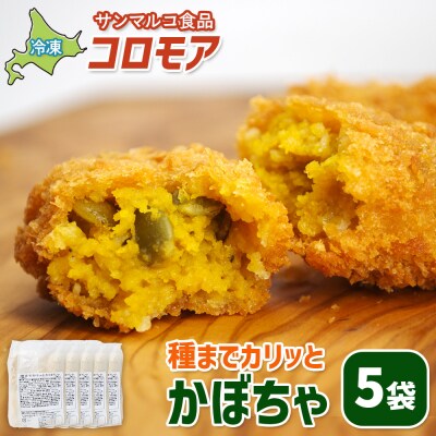 コロモア　種までカリッとかぼちゃ×5袋【07006101】