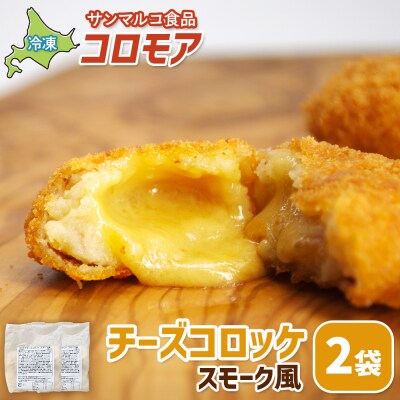 コロモア チーズコロッケスモーク風×2袋【07006201】