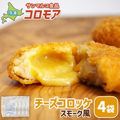 コロモア　チーズコロッケスモーク風×4袋【07006401】