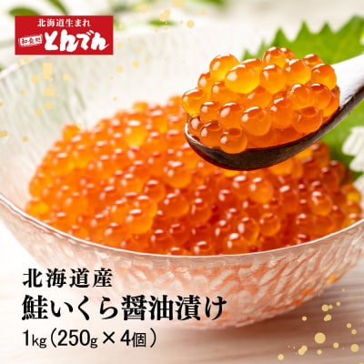 北海道産 いくら醤油漬け 1kg(250g x 4P)【44004401】