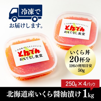 北海道産 いくら醤油漬け 1kg(250g x 4P)【440044】