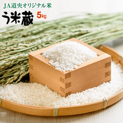 北海道う米蔵5kg【290026】