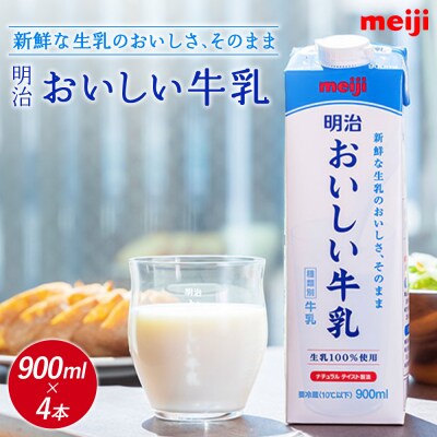 《配送地域限定》明治おいしい牛乳 900ml【4本】【73003701】