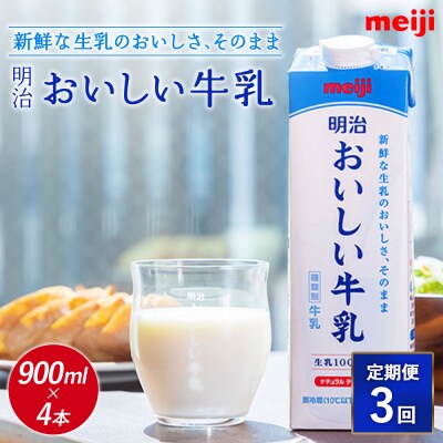 《配送地域限定》【定期便3回】明治おいしい牛乳 900ml【4本】【730041】