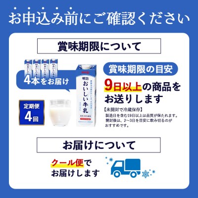 《配送地域限定》【定期便4回】明治おいしい牛乳 900ml【4本】【73004201】