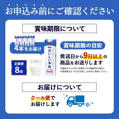《配送地域限定》【定期便8回】明治おいしい牛乳 900ml【4本】【730046】