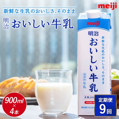 《配送地域限定》【定期便9回】明治おいしい牛乳 900ml【4本】【73004701】