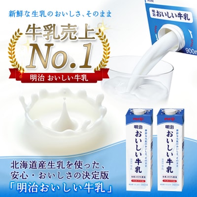 《配送地域限定》【定期便12回】明治おいしい牛乳 900ml【4本】【730050】