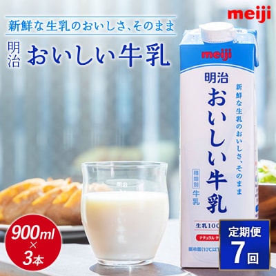 《配送地域限定》【定期便7回】明治おいしい牛乳 900ml【3本】【730056】