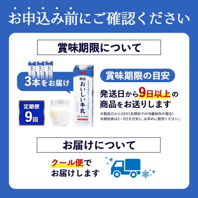 《配送地域限定》【定期便9回】明治おいしい牛乳 900ml【3本】【73005801】
