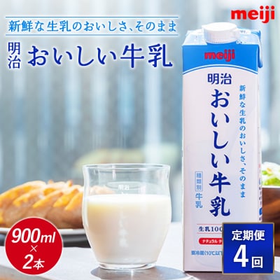 《配送地域限定》【定期便4回】明治おいしい牛乳 900ml【2本】【73006401】