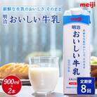 《配送地域限定》【定期便8回】明治おいしい牛乳 900ml【2本】【730068】