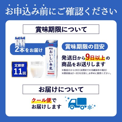 《配送地域限定》【定期便11回】明治おいしい牛乳 900ml【2本】【730071】