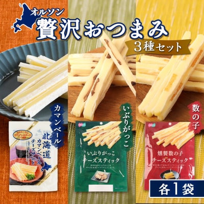 オルソン贅沢おつまみ3種セット(カマンベール・いぶりがっこ・燻製数の子)各1袋【04017401】
