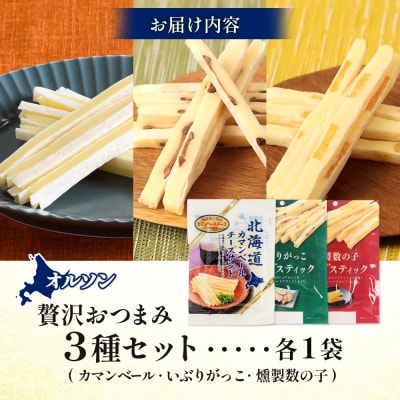 オルソン贅沢おつまみ3種セット(カマンベール・いぶりがっこ・燻製数の子)各1袋【040174】