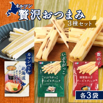 オルソン贅沢おつまみ3種セット(カマンベール・いぶりがっこ・燻製数の子)各3袋【04017601】