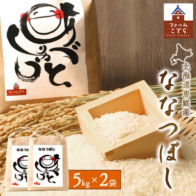 北海道恵庭産 ななつぼし5kg×2袋(計10kg)【67002001】
