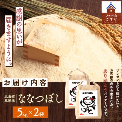 北海道恵庭産 ななつぼし5kg×2袋(計10kg)【670020】