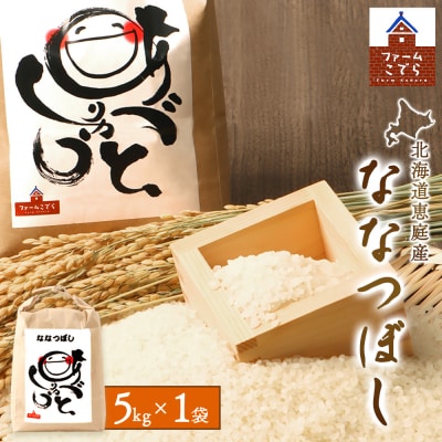 北海道恵庭産　ななつぼし 5kg×1袋【670019】