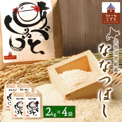 北海道恵庭産 ななつぼし 2kg×4袋(計8kg)【670018】