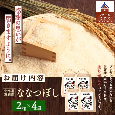 北海道恵庭産 ななつぼし 2kg×4袋(計8kg)【670018】