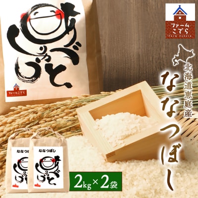 北海道恵庭産 ななつぼし2kg×2袋(計4kg)【67001701】