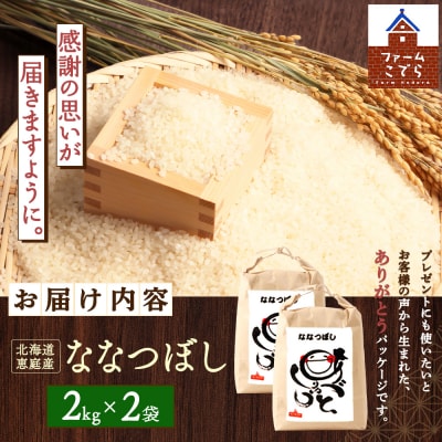 北海道恵庭産 ななつぼし2kg×2袋(計4kg)【670017】