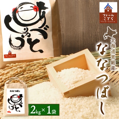 北海道恵庭産 ななつぼし　2kg×1袋【670016】