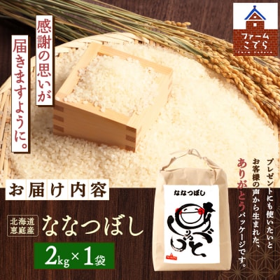 北海道恵庭産 ななつぼし　2kg×1袋【670016】