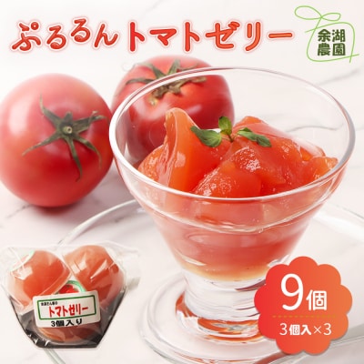 《先行予約》北海道産トマトを使用した『ぷるるんトマトゼリー』3個入り×3パック【31002301】