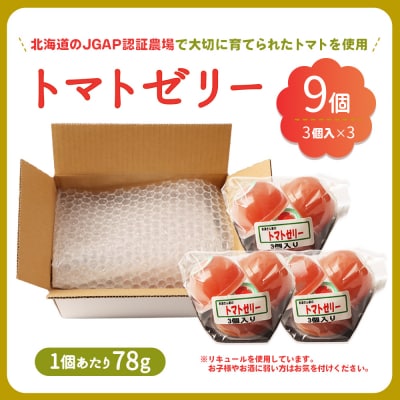《先行予約》北海道産トマトを使用した『ぷるるんトマトゼリー』3個入り×3パック【310023】