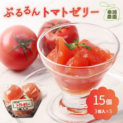 《先行予約》北海道産トマトを使用した『ぷるるんトマトゼリー』3個入り×5パック【310022】