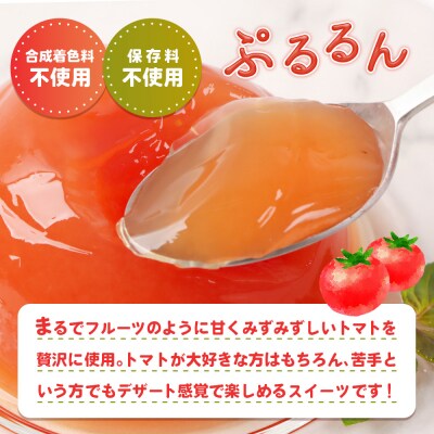 《先行予約》北海道産トマトを使用した『ぷるるんトマトゼリー』3個入り×5パック【31002201】