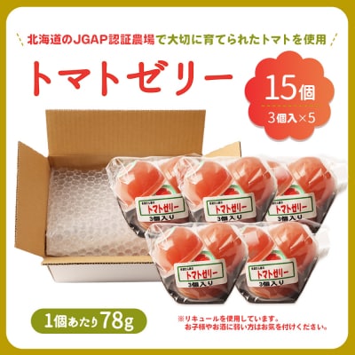 《先行予約》北海道産トマトを使用した『ぷるるんトマトゼリー』3個入り×5パック【310022】