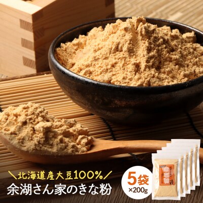 【北海道産大豆100%】余湖さん家のきな粉×5袋【310021】