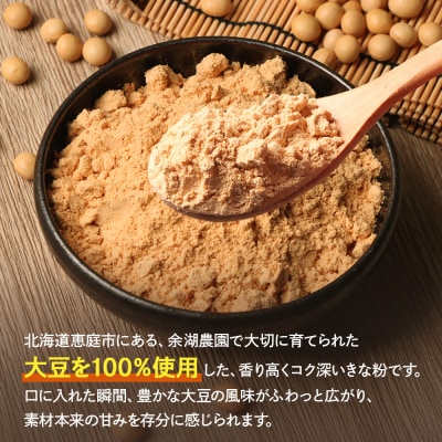 【北海道産大豆100%】余湖さん家のきな粉×5袋【310021】