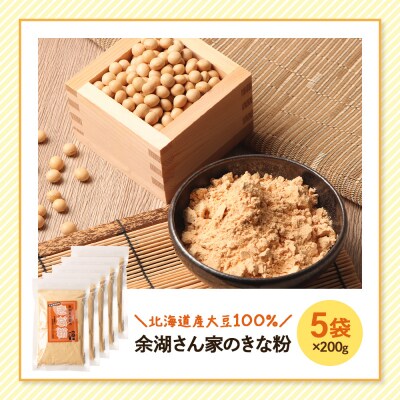 【北海道産大豆100%】余湖さん家のきな粉×5袋【310021】